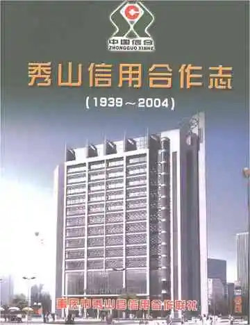 秀山信用合作志1939-2004