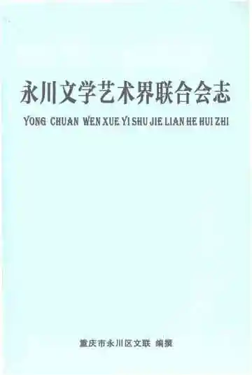 永川文学艺术界联合会志