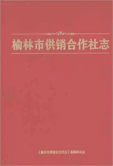 榆林市供销合作社志