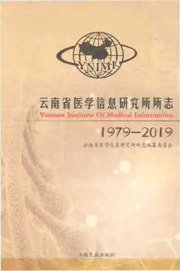 云南省医学信息研究所所志 1979-2019
