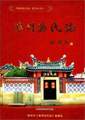 漳州孙氏志