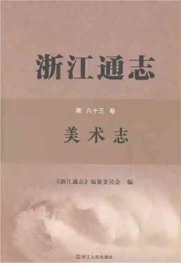 浙江通志第八十三卷美术志