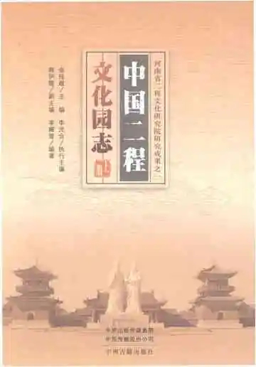 中国二程文化园志上册