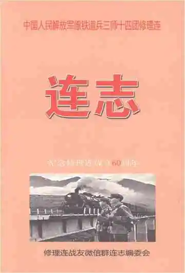 中国人民解放军原铁道兵三师十四团修理连连志