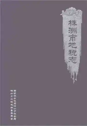 株洲市地税志