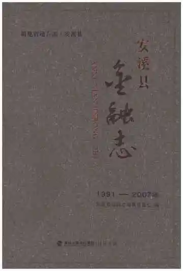安溪县金融志 1991-2007