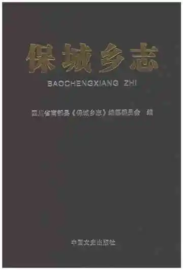 保城乡志（南部）