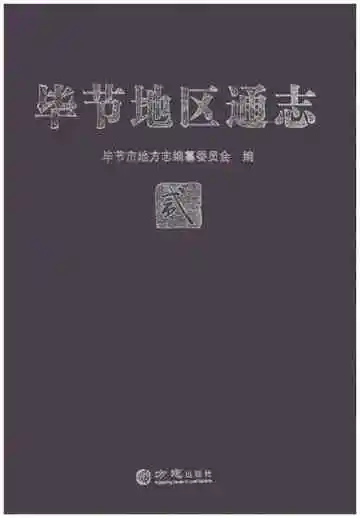 毕节地区通志（二）