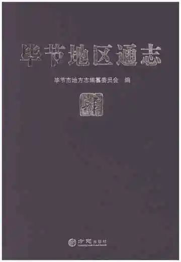 毕节地区通志（四）