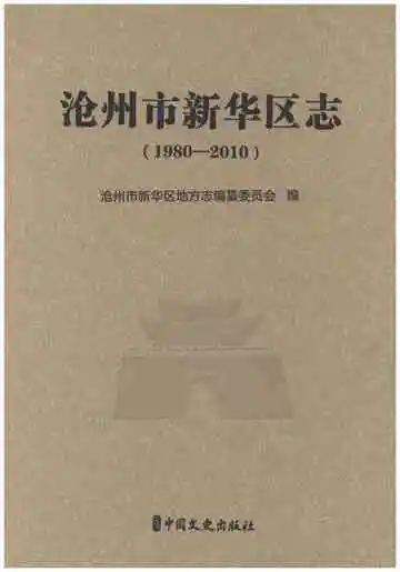 沧州市新华区志 1980-2010