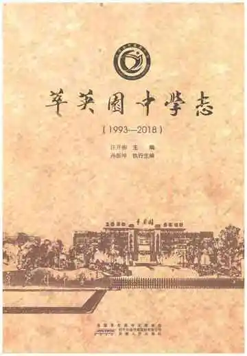 萃英中学志 1993-2018
