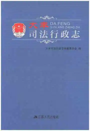 大丰司法行政志