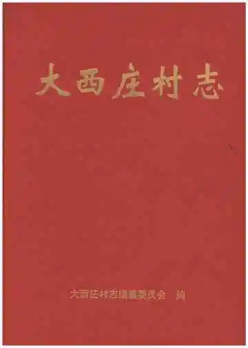 大西庄村志
