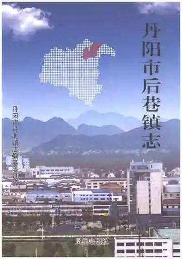 丹阳市后巷镇志