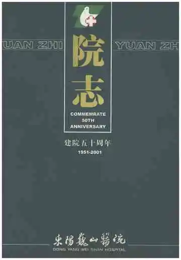 东阳巍山医院院志
