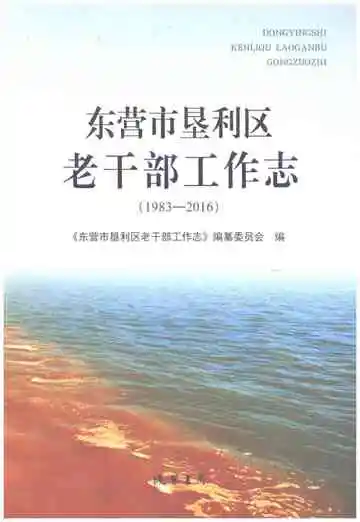 东营市垦利区老干部工作志（1983-2016）