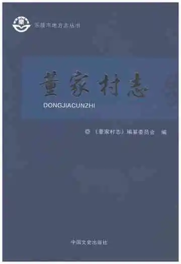 董家村志（乐陵）