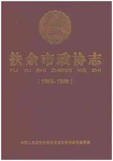 《扶余市政协志》封面