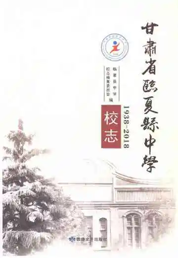 甘肃省临夏县中学校志1938-2018