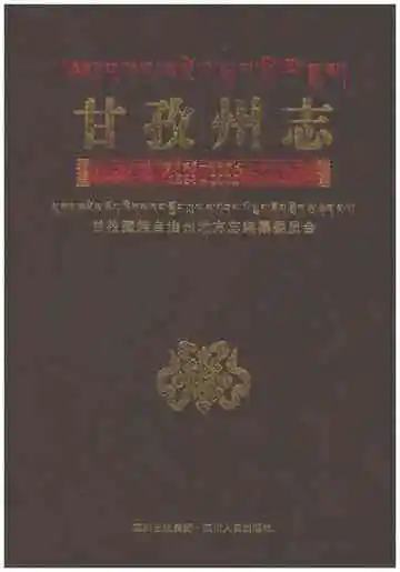 甘孜州志1991-2005
