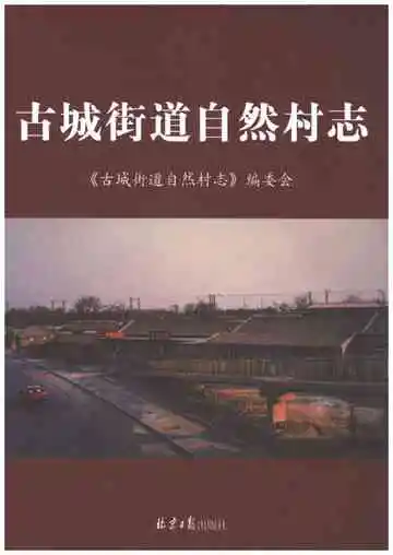 古城街道自然村志