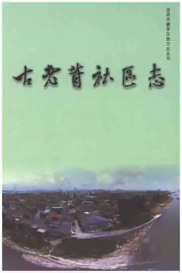 古老背社区志（宜昌）