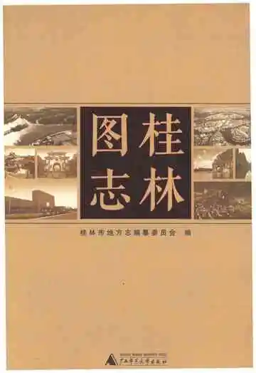 桂林图志
