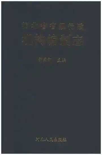 河北省省级行政机构编制志
