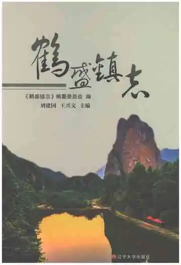 鹤盛镇志（永嘉县）