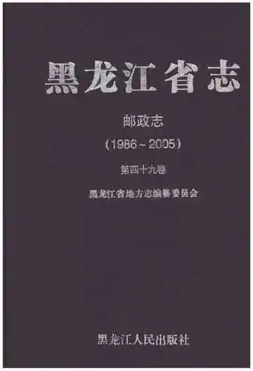 黑龙江省志 邮政志 1986-2005