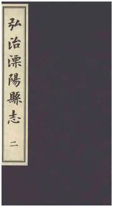 弘治溧阳县志二