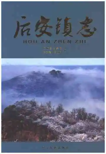 后安镇志（抚顺）