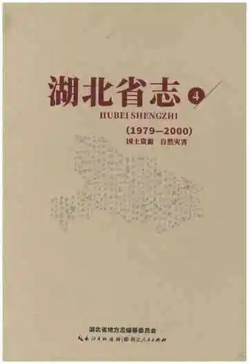 湖北省志 国土资源自然灾害1979-2000