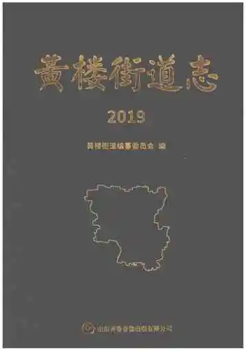 黄楼街道志2019