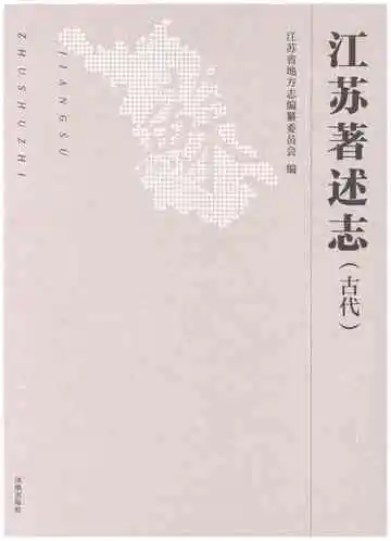 江苏著述志（古代）