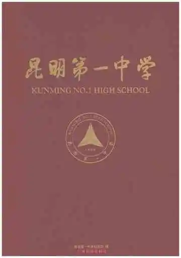 昆明第一中学