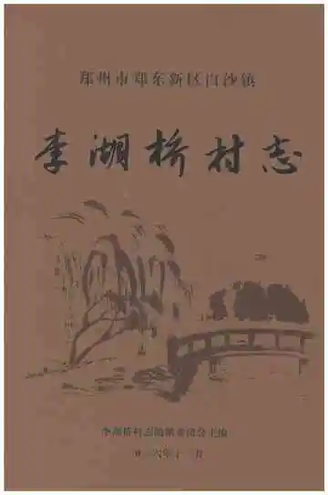 李湖桥村志（郑州）