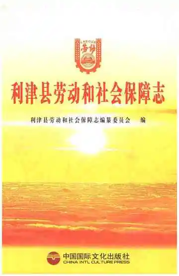 利津县劳动和社会保障志