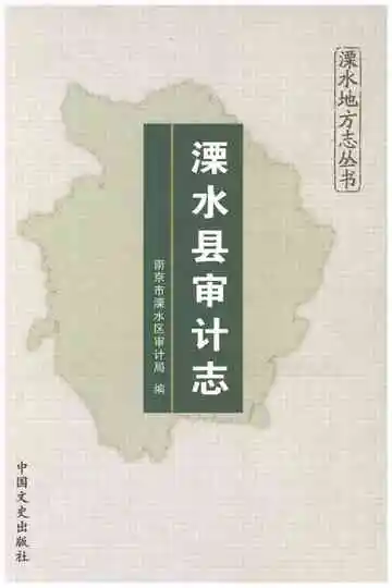 溧水县审计志