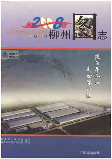 柳州图志2008