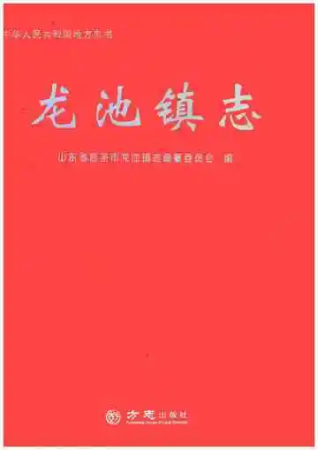 龙池镇志
