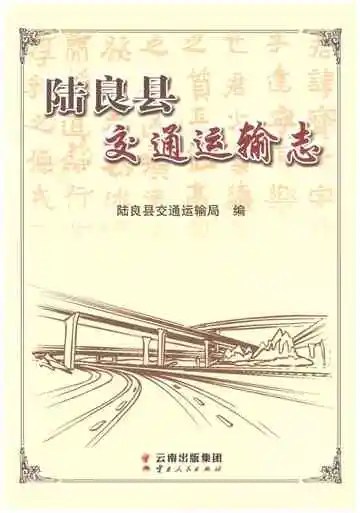 陆良县交通运输志