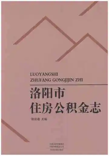 洛阳市住房公积金志