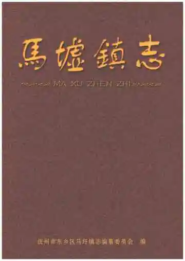 《马墟镇志（抚州）》封面