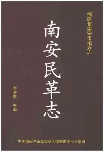 南安民革志