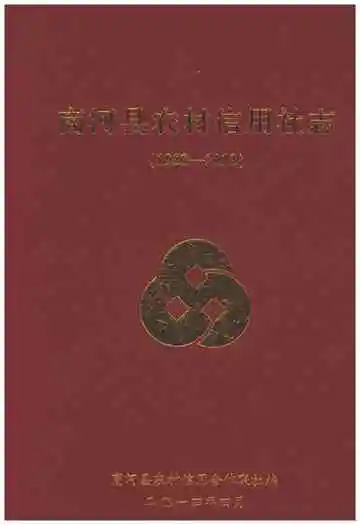 商河县农村信用社志