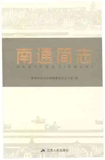 南通简志