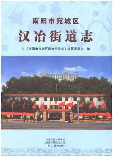 南阳市宛城区汉冶街街道志