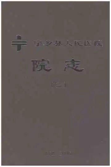 宁乡县人民医院院志（二）