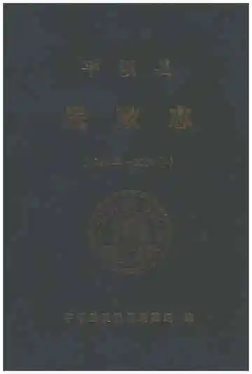 平坝县民政志 1949-2009